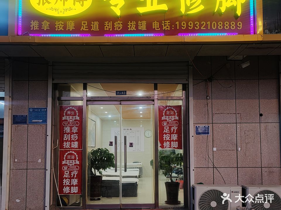 张师傅专业修脚店(乾城·育龙湾店)