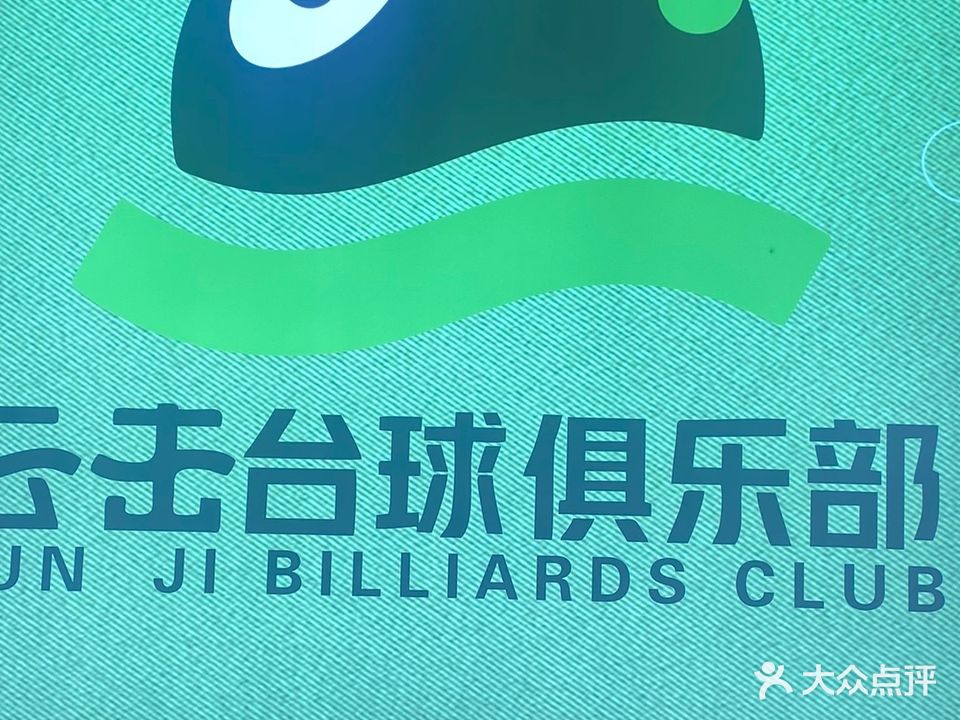 云击台球俱乐部
