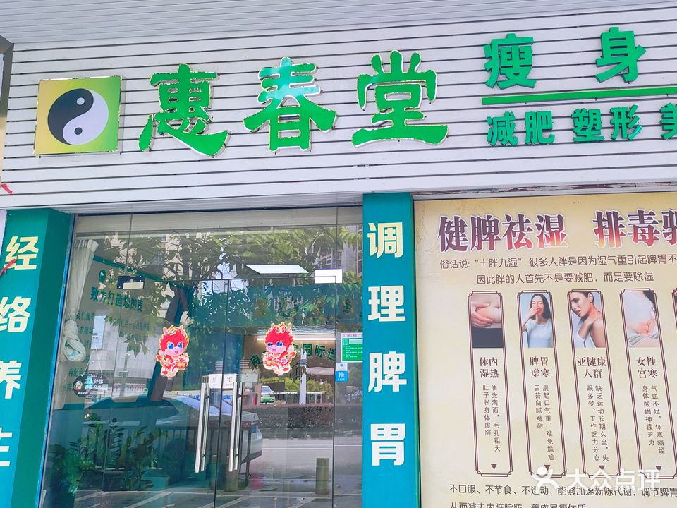 惠春堂美体中心(德泉街店)