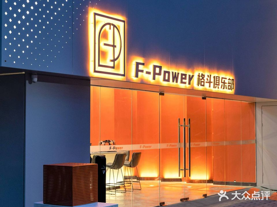 F-POWER格斗俱乐部(南城店)