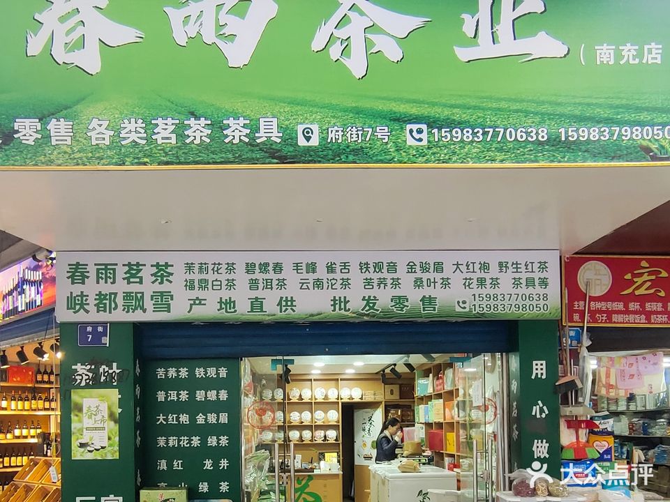 春雨茶业(南充店)