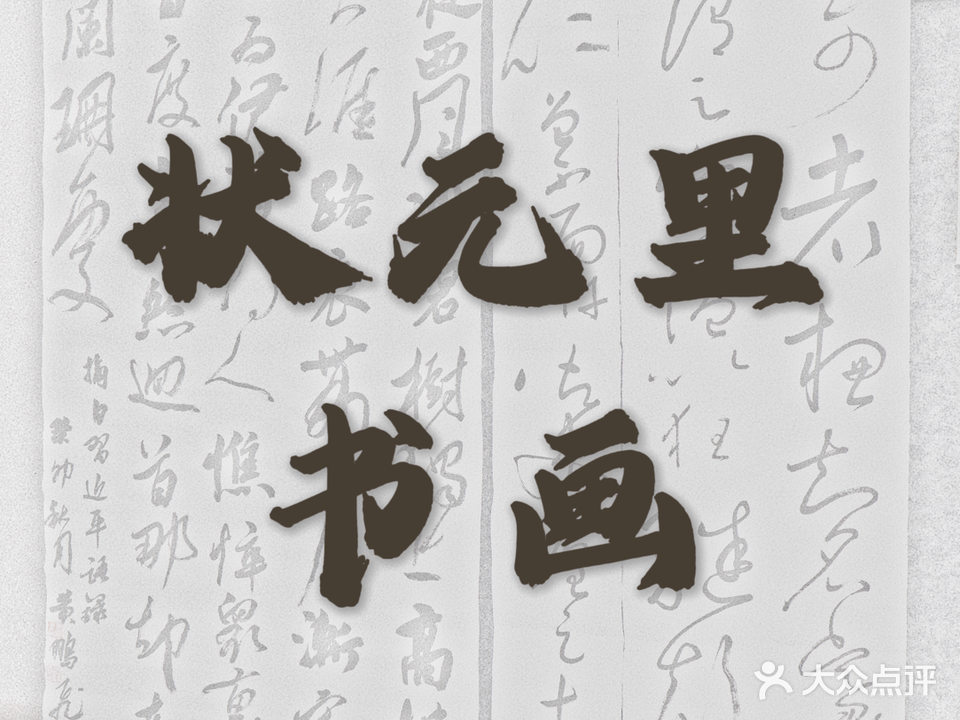 状元里书屋