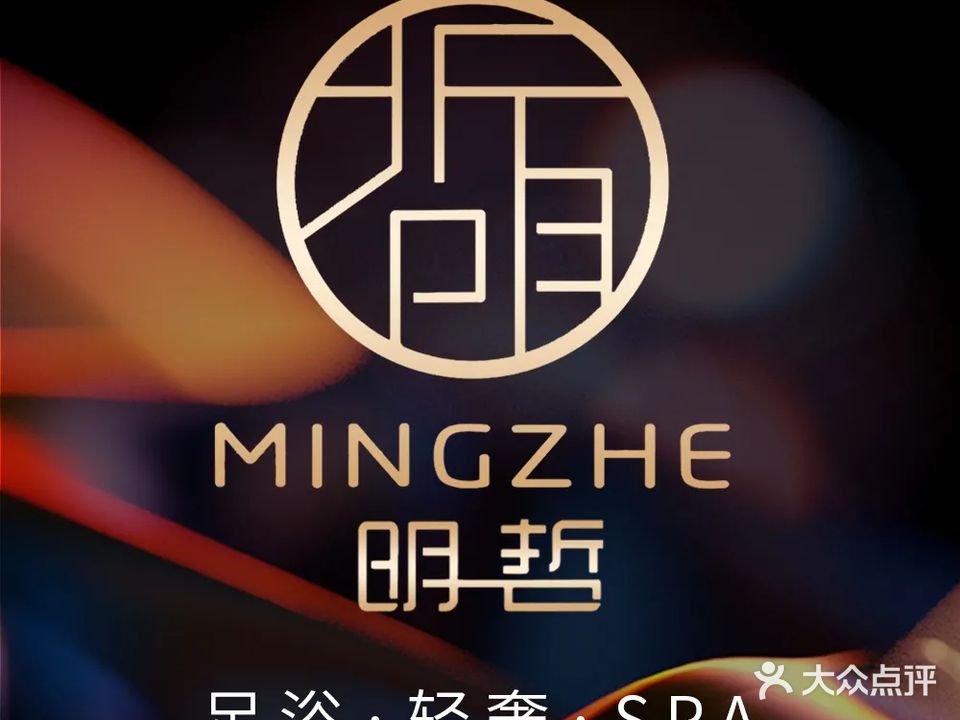 明哲养生·足浴轻奢SPA(定西店)