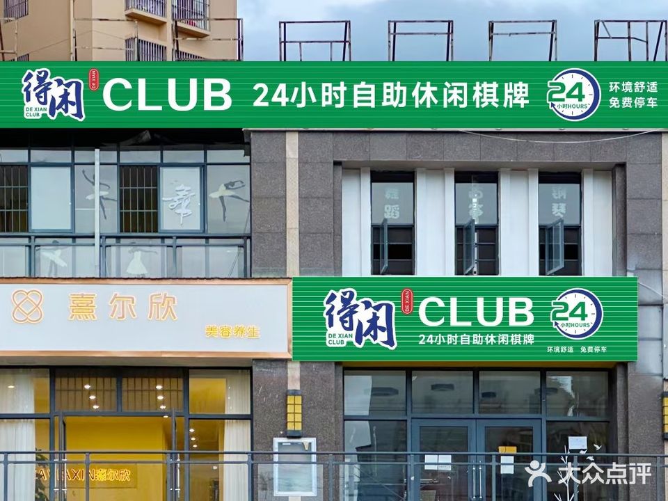 得闲CLUB24小时自助棋牌