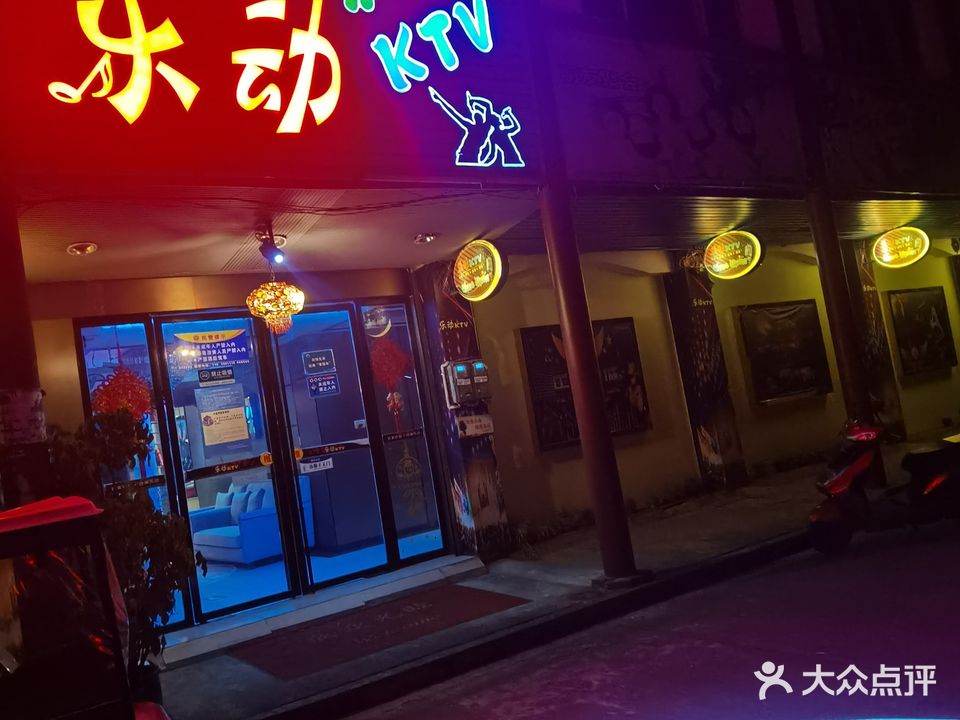乐动KTV