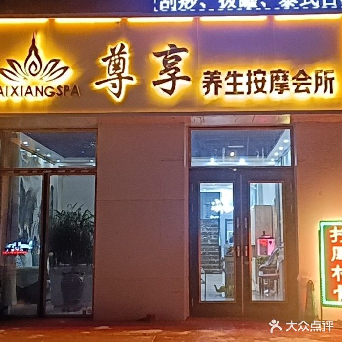 尊享按摩会所