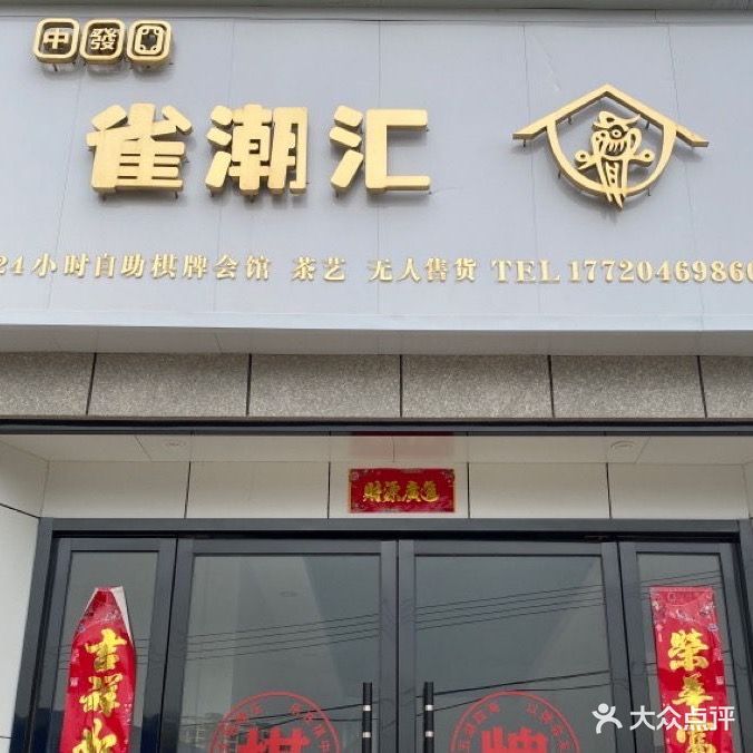 雀潮汇24小时自助棋牌会馆