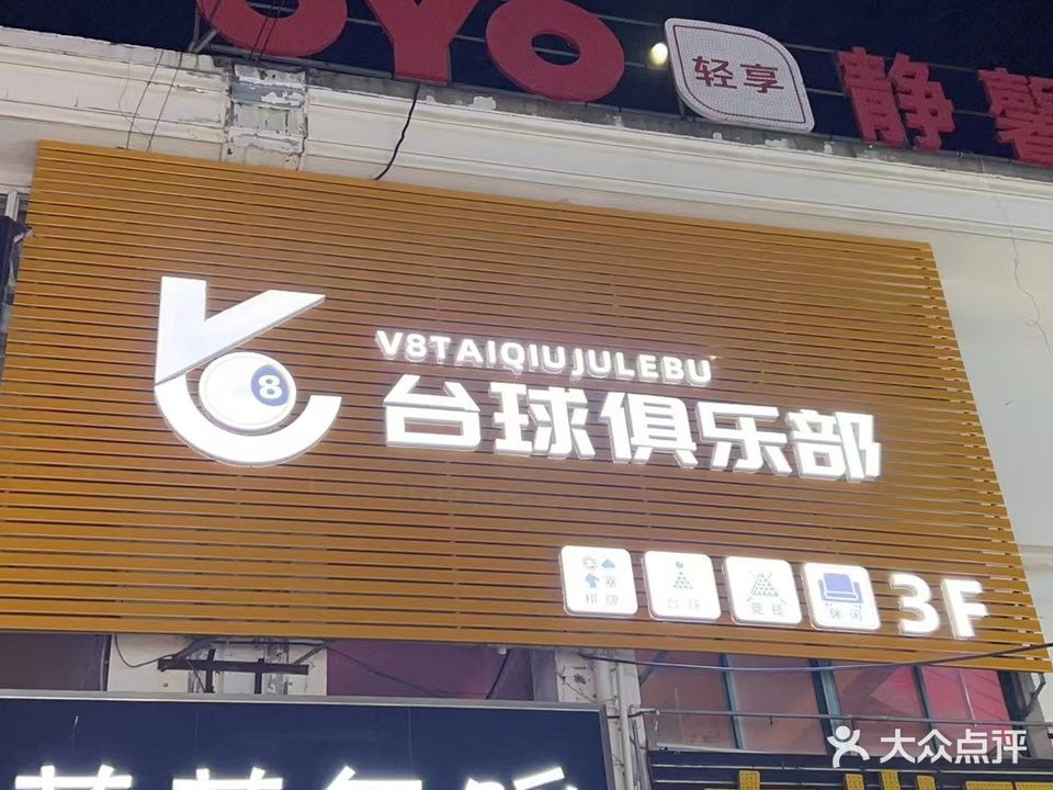 V8台球俱乐部