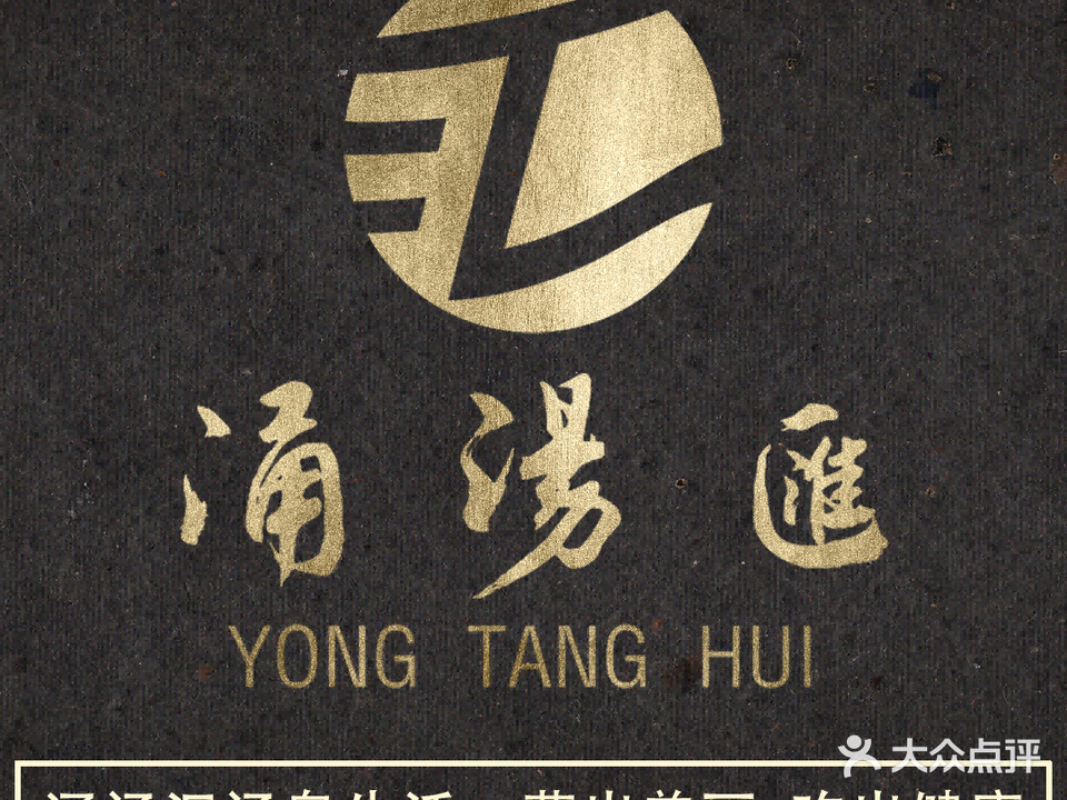 涌汤汇汤泉生活