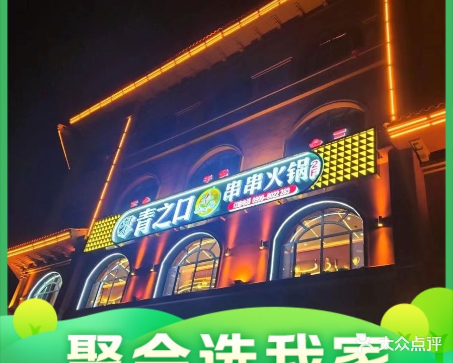 青之口花之娇串串火锅(东城店)