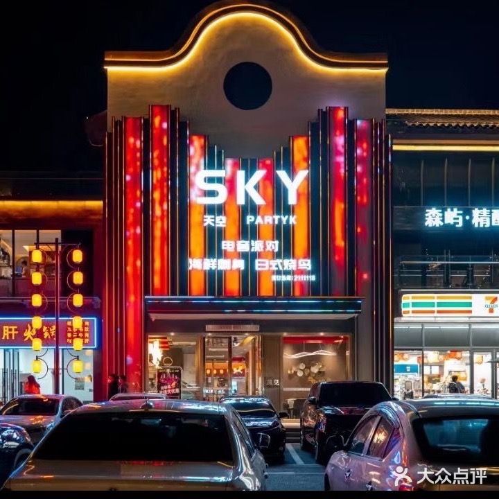 SKY天空派对