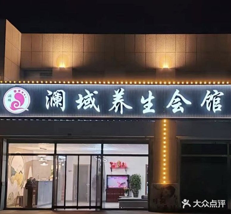 澜域养生会馆