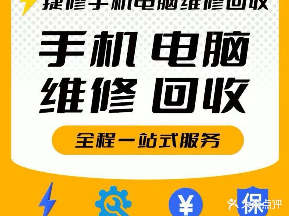 捷修手机电脑·维修回收