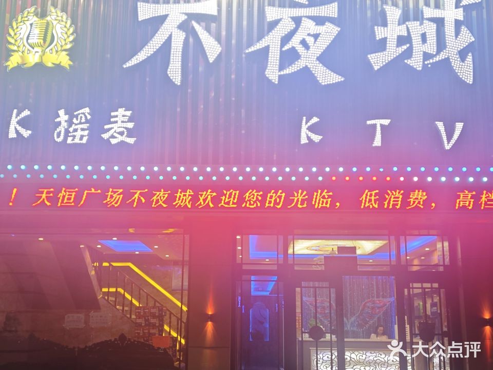 不夜城KTV