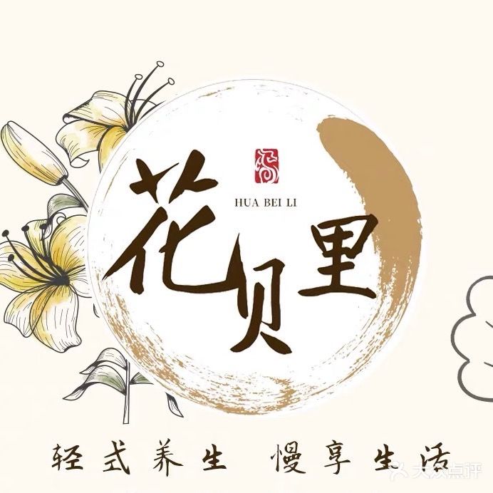 花贝里养生馆(碧桂园名门花园店)