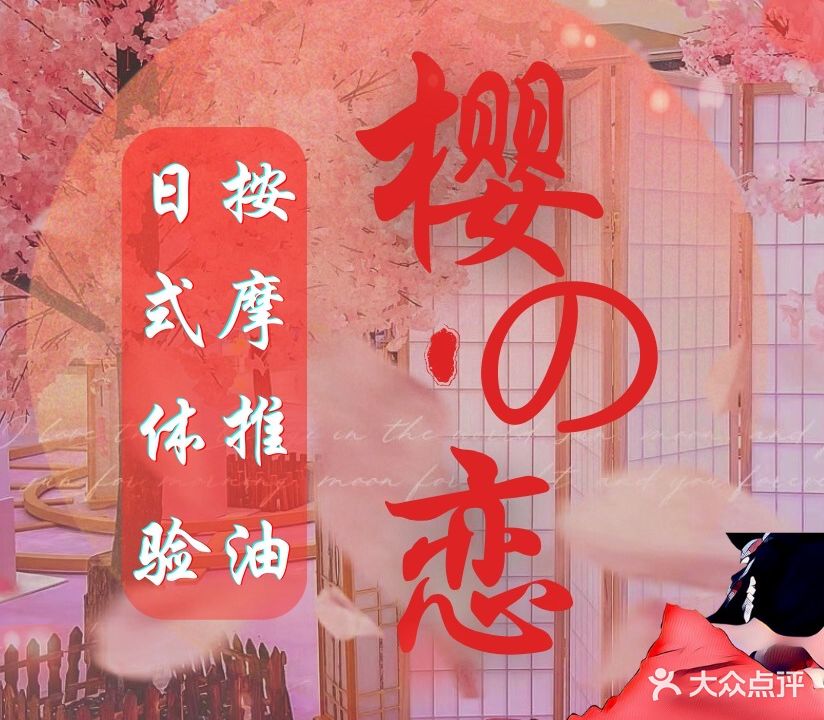 樱之恋·日式主题·养生按摩SPA