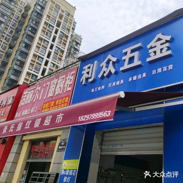 利众五金