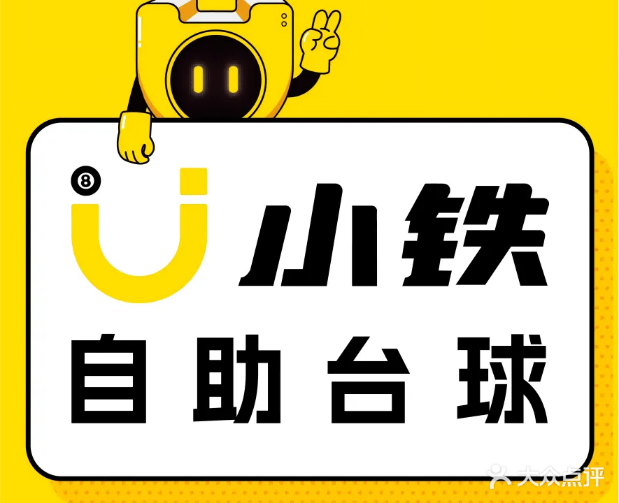 小铁24h无人自助台球(新兴天堂镇店)