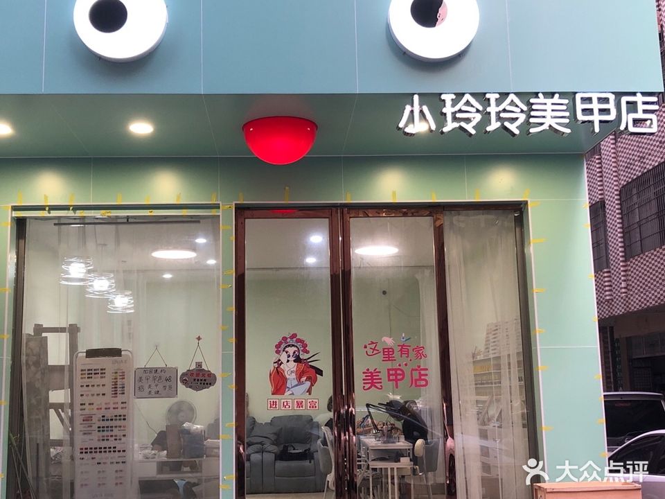 小玲玲美甲店