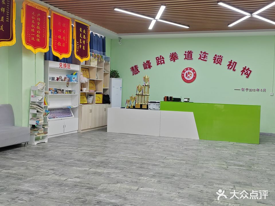 慧峰跆拳道馆