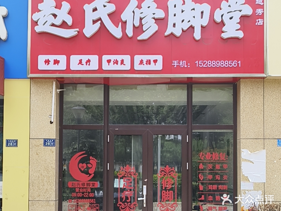 赵氏修脚堂