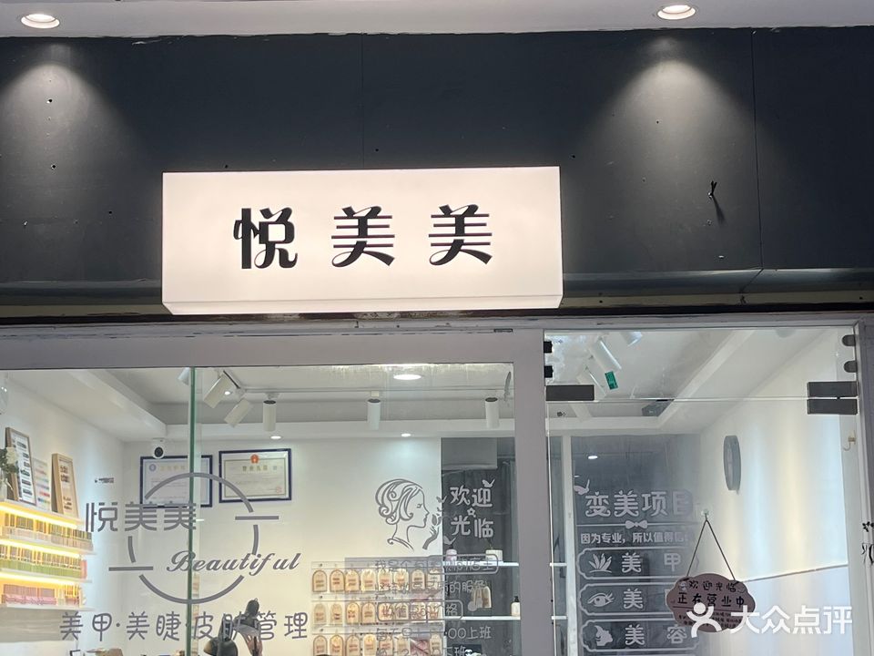 悦美美