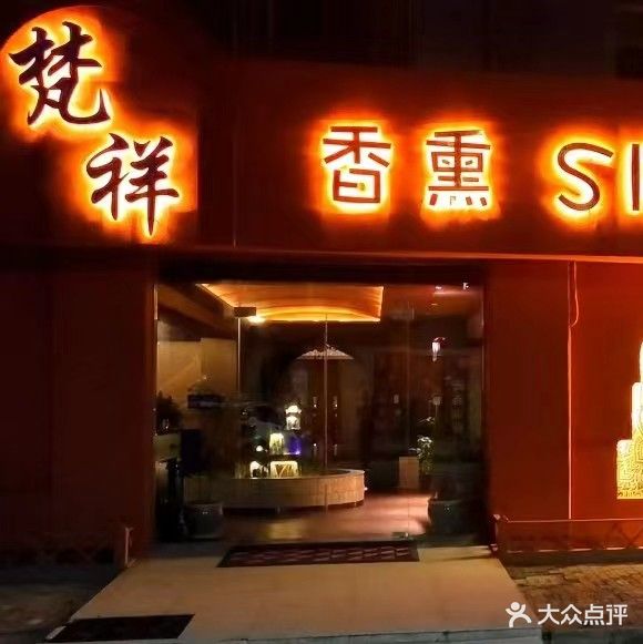 梵祥香熏spa会馆