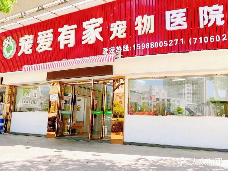 宠爱有家宠物医院(环城东路店)