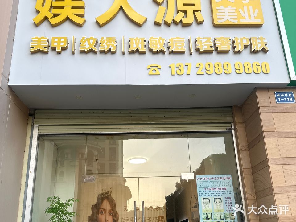 媄人源·共享美业(西山华府店)