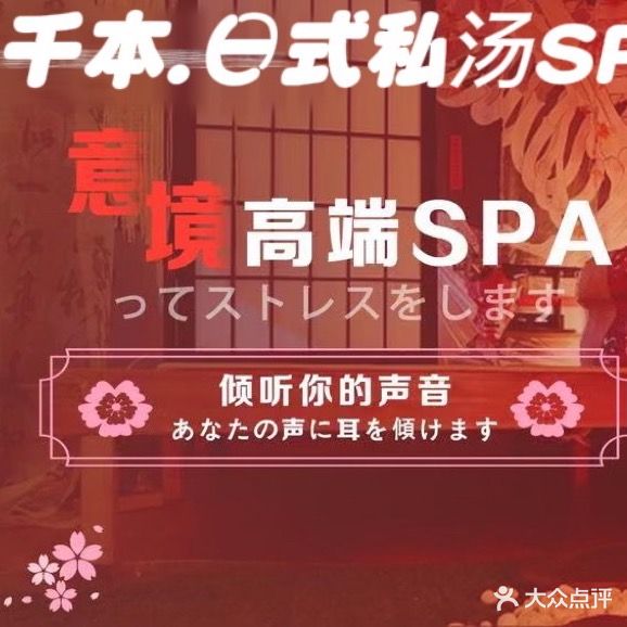 千本·日汤SPA馆