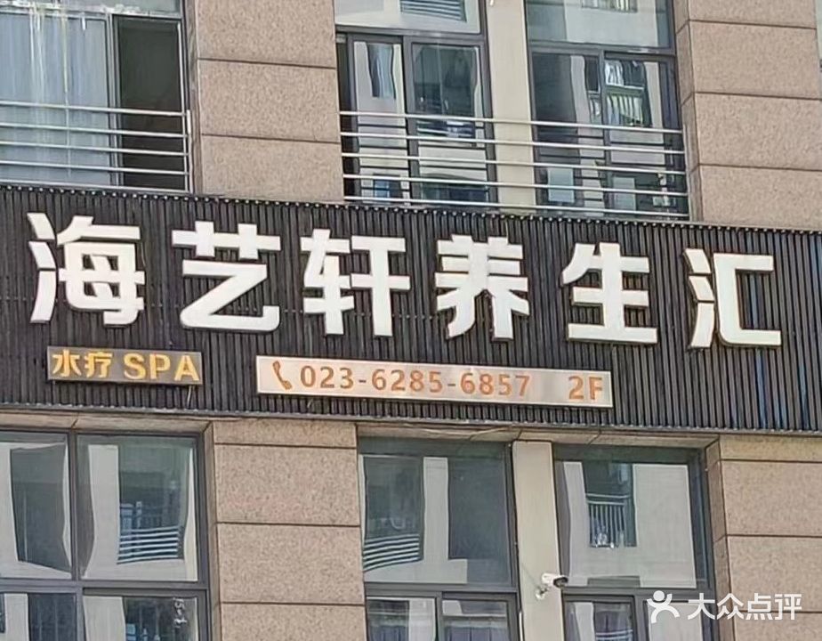 海羿轩养生汇(碧水阁洗浴中心)
