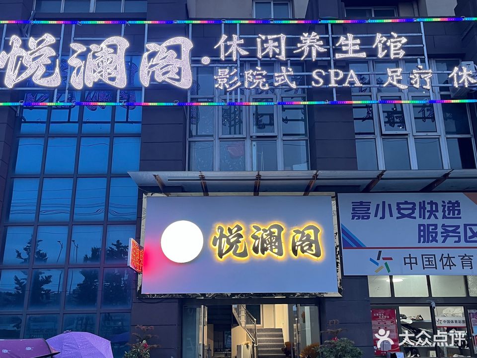 悦澜阁养生会所(阜南县蓝领公寓店)
