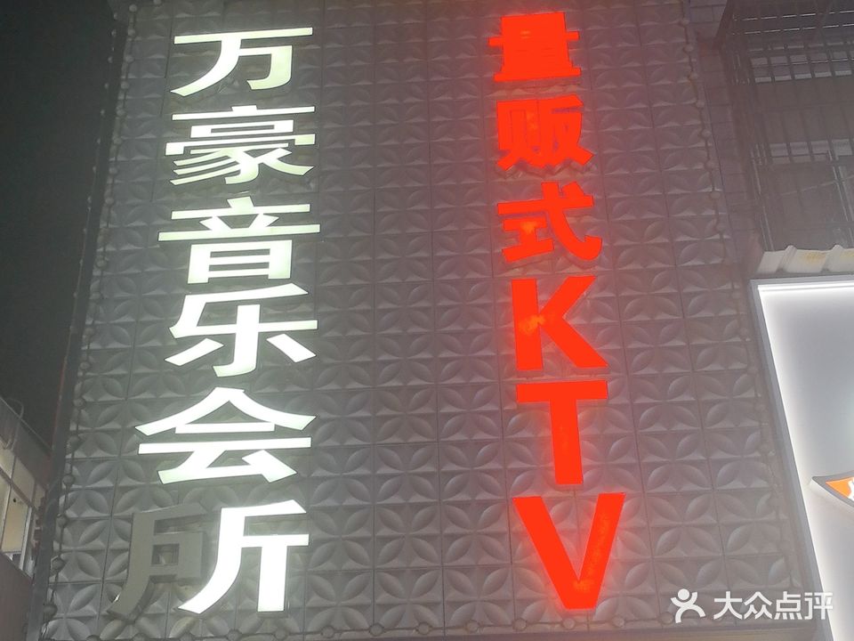 万豪音乐会所量贩式KTV