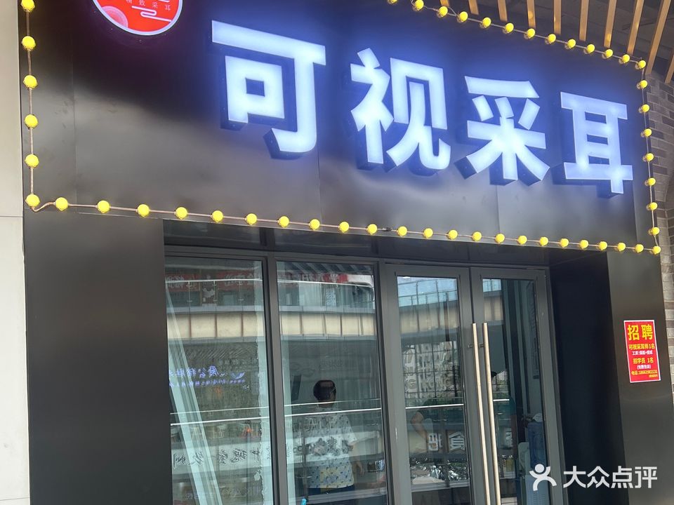 耳通可视采耳(吾悦广场店)