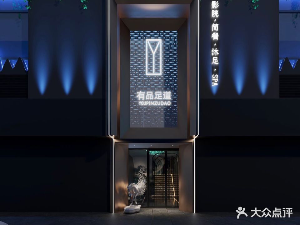 有品足道(南河大桥店)