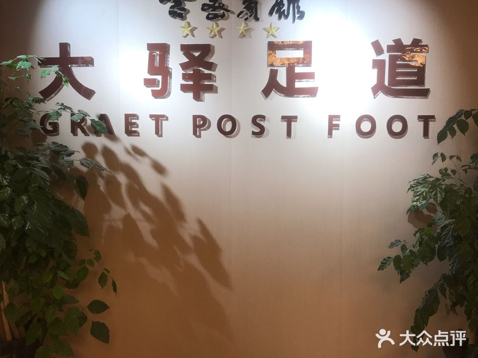 大驿足道
