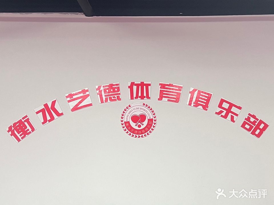 衡水艺德体育俱乐部