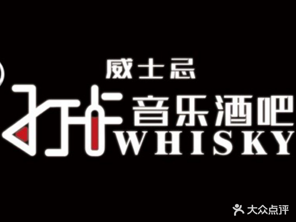 打卡威士忌音乐酒吧