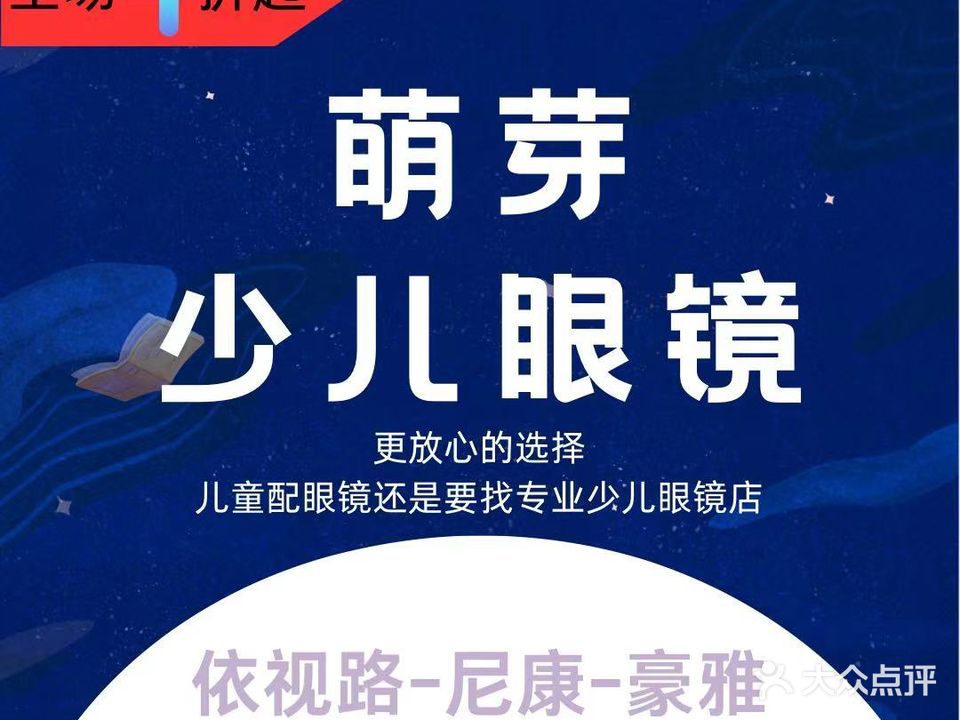 萌芽少儿眼镜·依视路官方授权店(天物空间店)