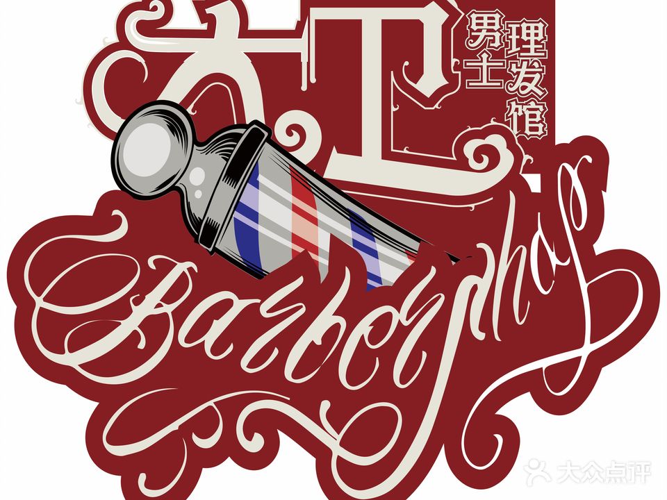 大卫男士理发馆