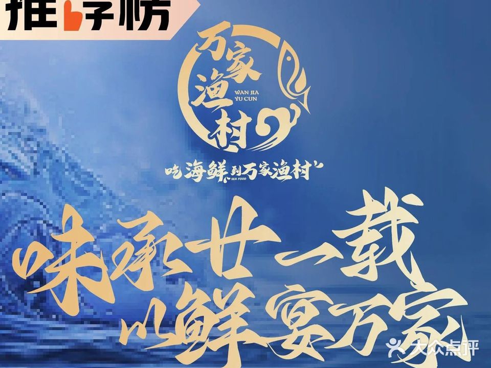 万家渔村(紫阳店)