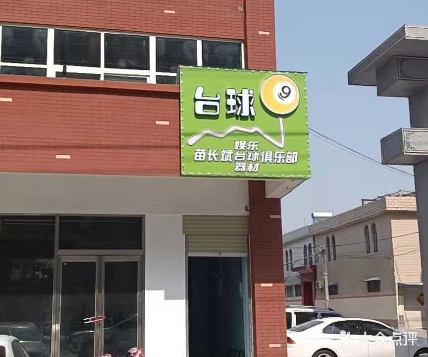 苗长斌台球俱乐部