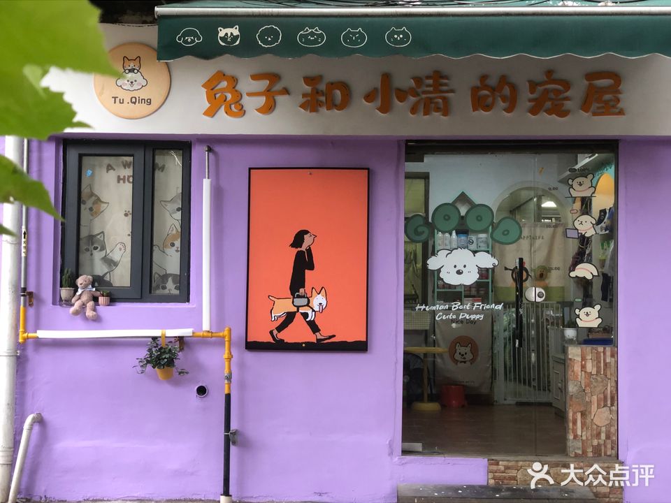 兔子和小清的宠屋(湘安小区店)