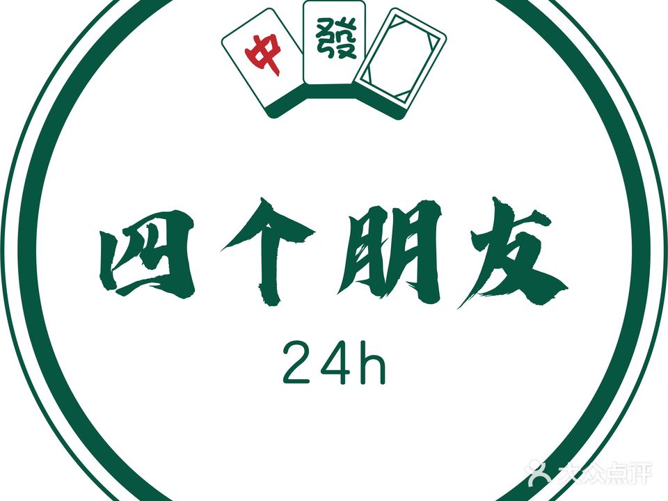 四个朋友24h自助棋牌室(新乡宝龙天地1期店)