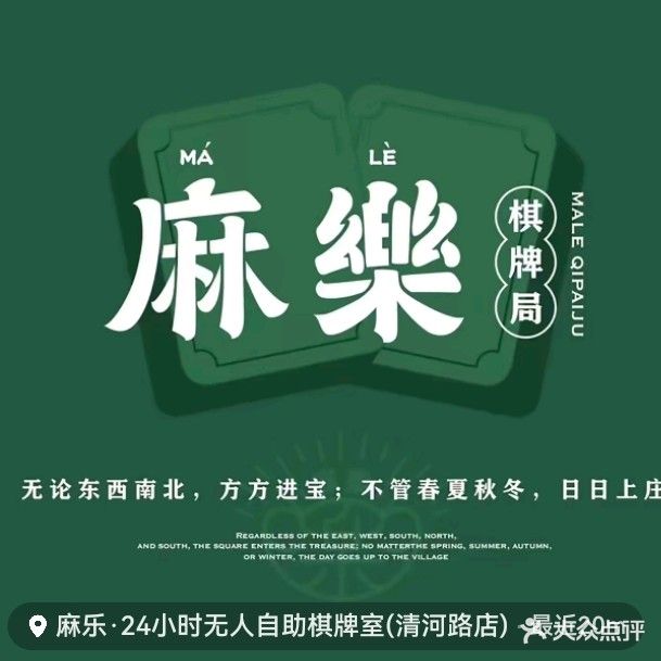 麻乐·棋牌休闲娱乐馆(清河路店)