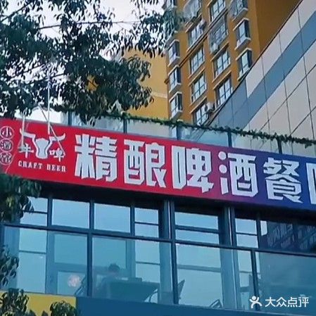 牛啤精酿啤酒餐吧