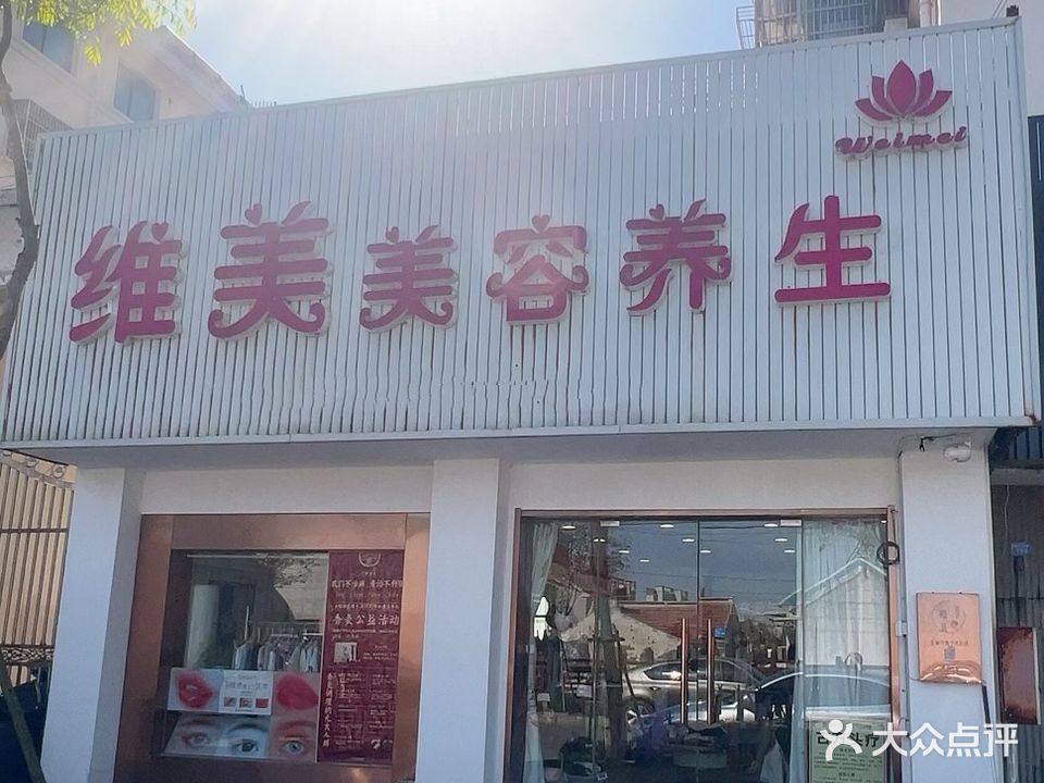 维美美容养生