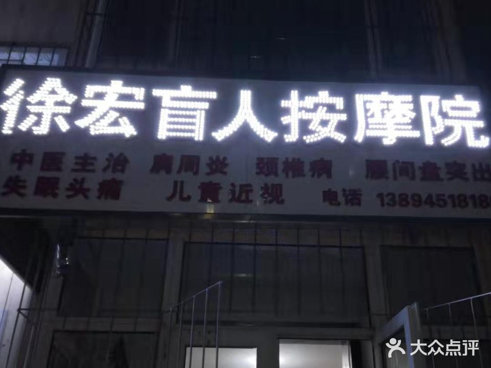 徐宏盲人按摩院