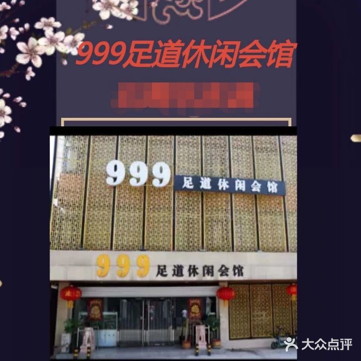 999足道休闲会馆