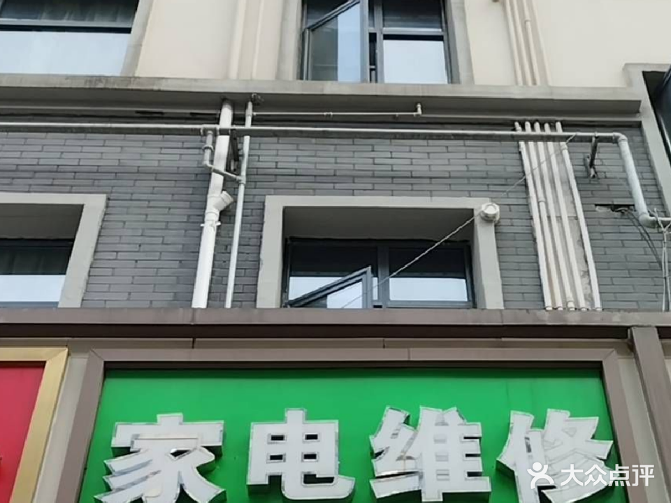 家电维修店